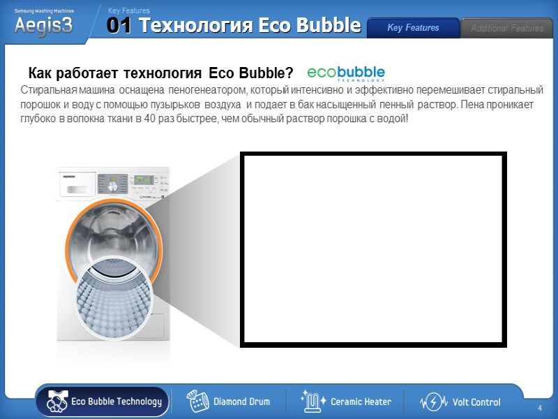 Key Features Стиральная машина оснащена пеногенеатором, который интенсивно и эффективно перемешивает стиральный порошок и